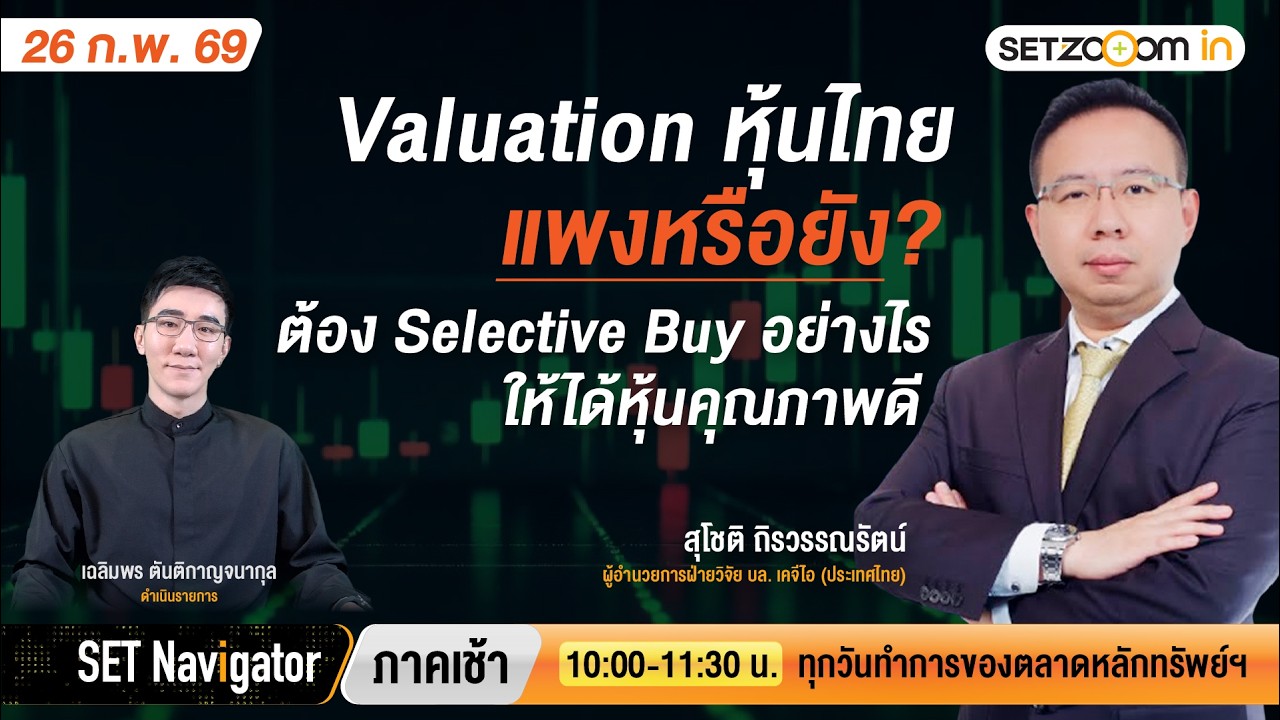 Valuation หุ้นไทยแพงหรือยัง?ต้อง Selective Buy หุ้นดีอย่างไร | SET Navigator ภาคเช้า [26/2/2026]