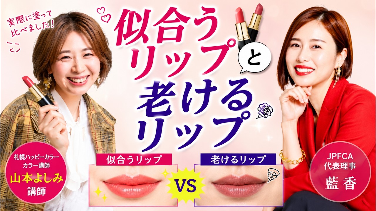 【講師対談】私たち、色の先生だけど⁉︎ パーソナルカラー失敗してました！［グラデーションカラースケール®︎比較/JPFCA］