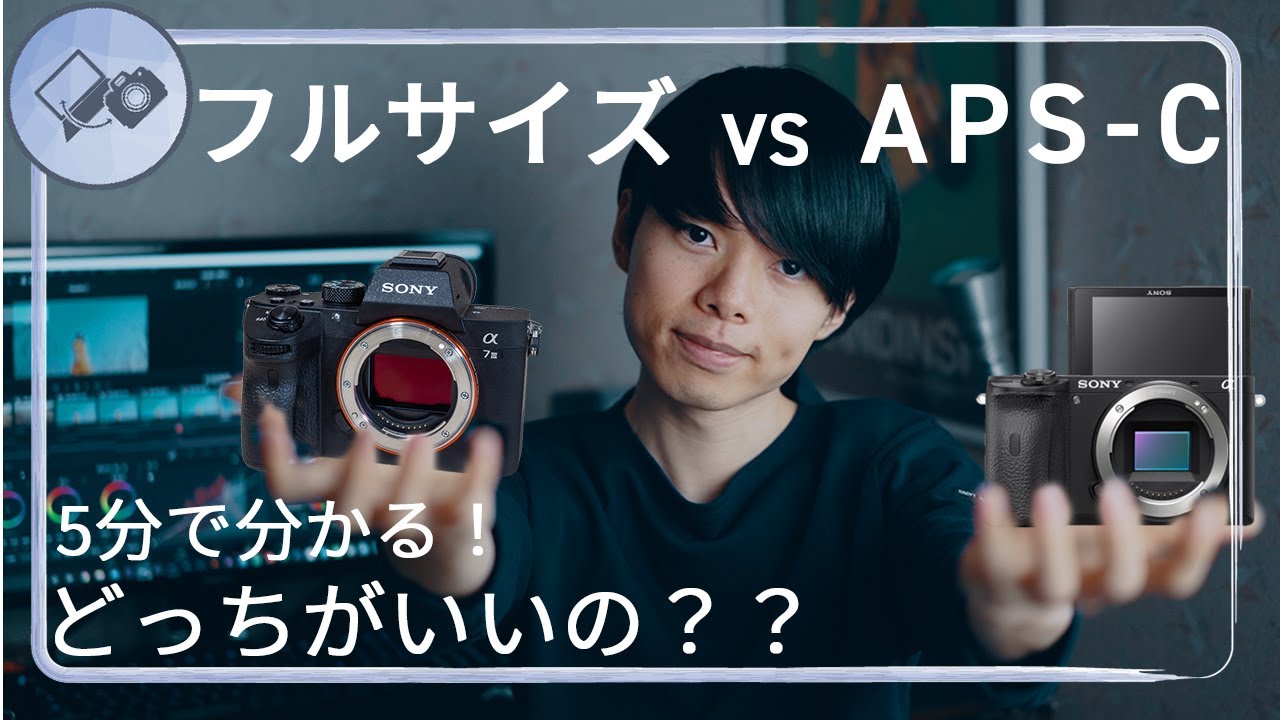 フルサイズとAPS-Cどっちがいいの？【5分で分かるシリーズ】