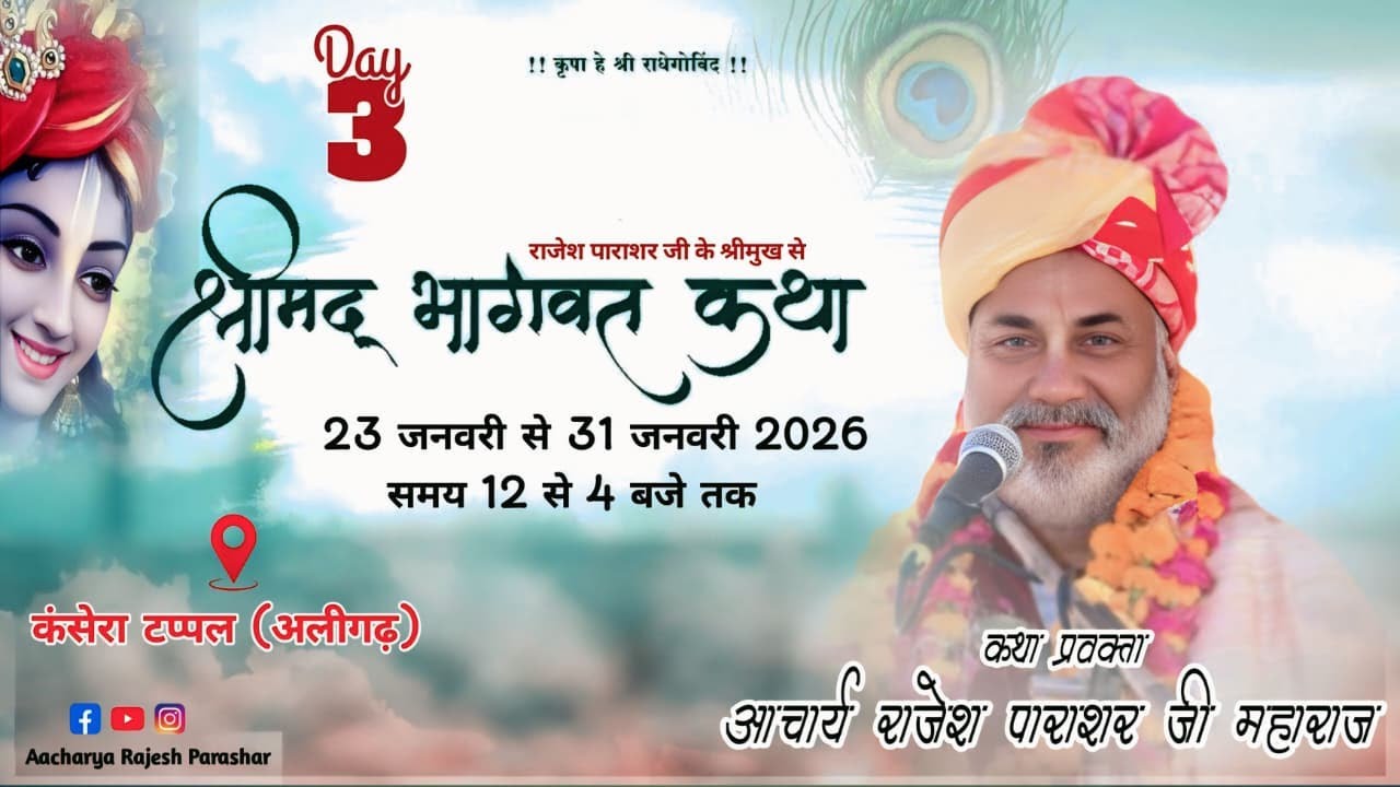 LIVE / Day 3 / श्रीमद् भागवत कथा / आचार्य राजेश पाराशर जी महाराज //  स्थल :-  कंसेरा,टप्पल, (अलीगढ़)