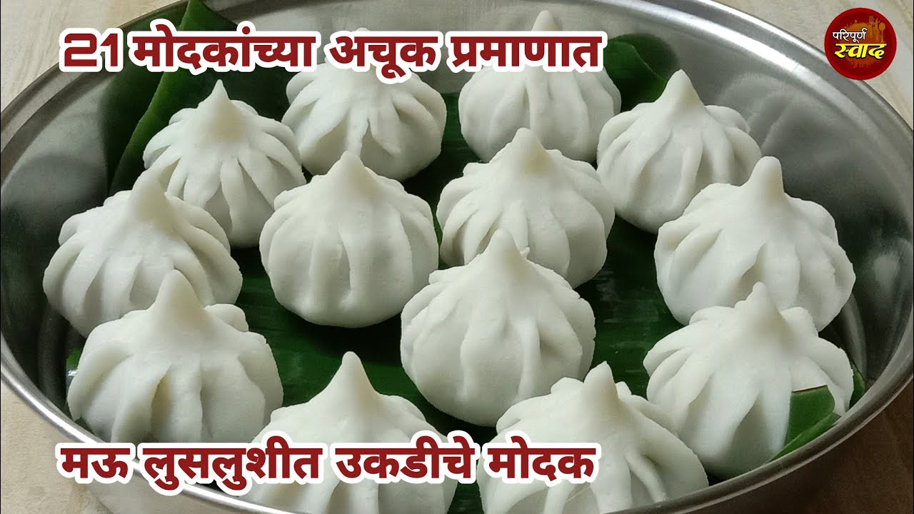 21 मोदकांच्या अचूक प्रमाणात मऊ लुसलुशीत उकडीचे मोदक | Ukdiche modak recipe in marathi | Steam modak