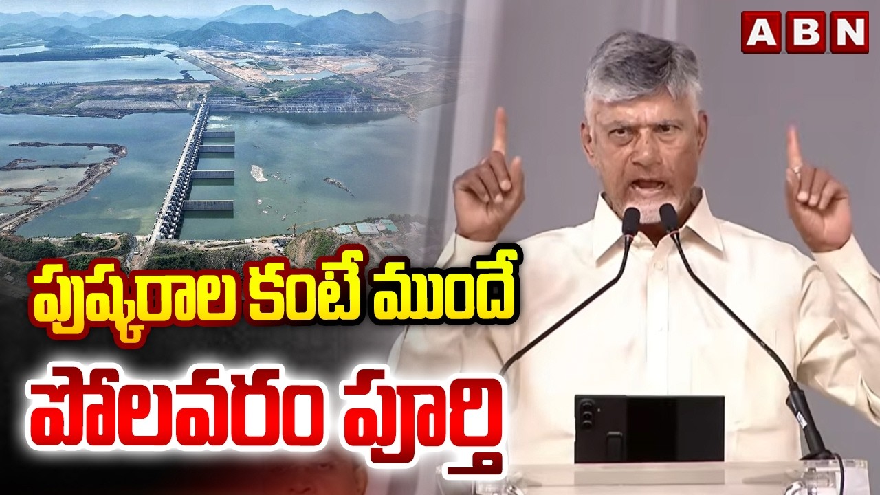పుష్కరాల కంటే ముందే పోలవరం పూర్తి | CM Chandrababu About Polavaram Project | ABN
