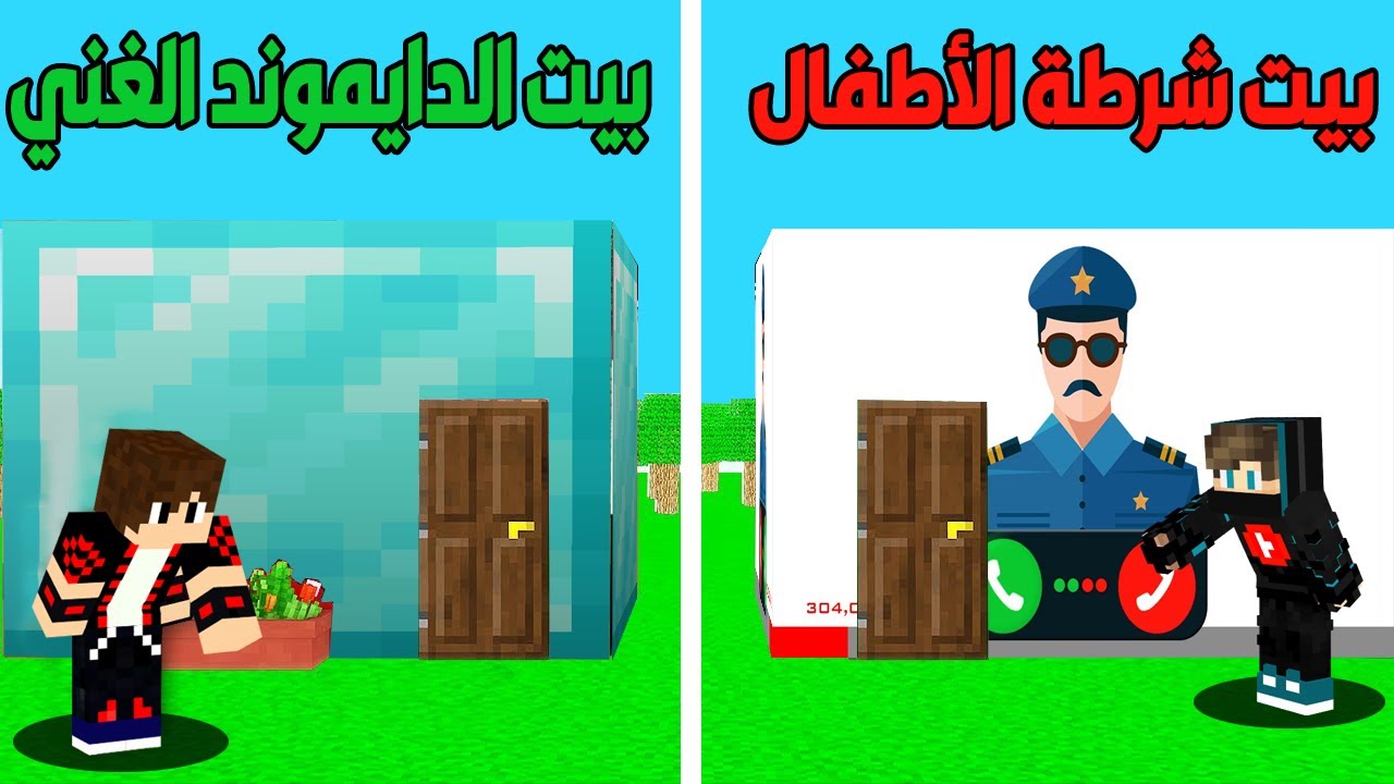 فلم ماين كرافت : بيت شرطة الأطفال ضد بيت الدايموند الغني !!؟ 😱🔥