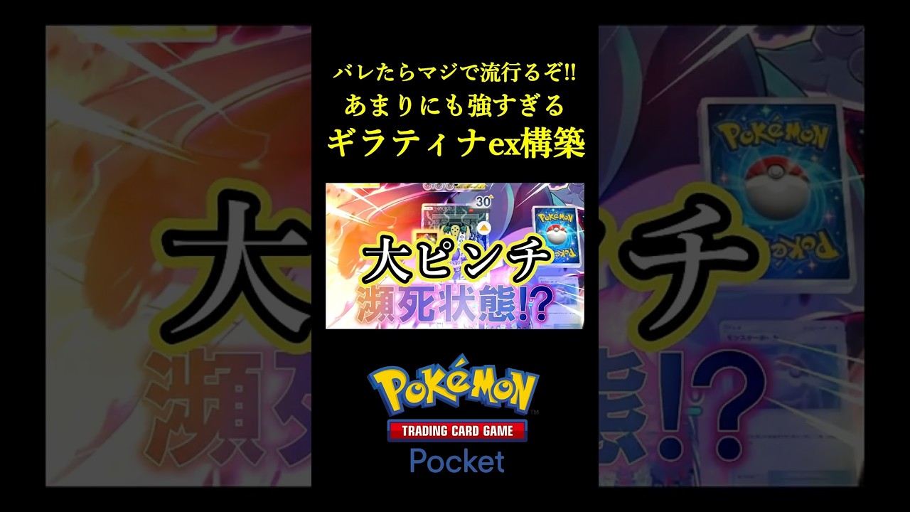 まだ誰も知らない「強すぎるギラティナexデッキ」見つけたｗｗｗｗ #ポケポケ