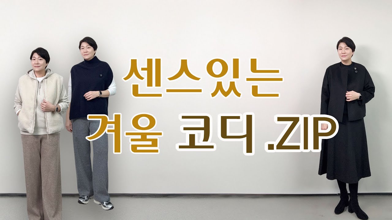 지금 사면 겨울 끝까지 입는 아이템들｜센스있는 겨울 코디 추천❣