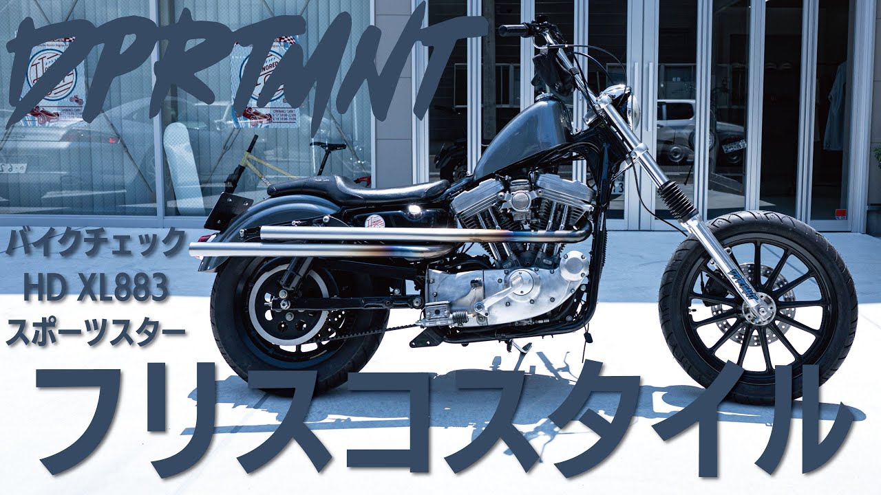 [XL883]フリスコスタイルスポーツスターをコンプリート販売開始[DMV]