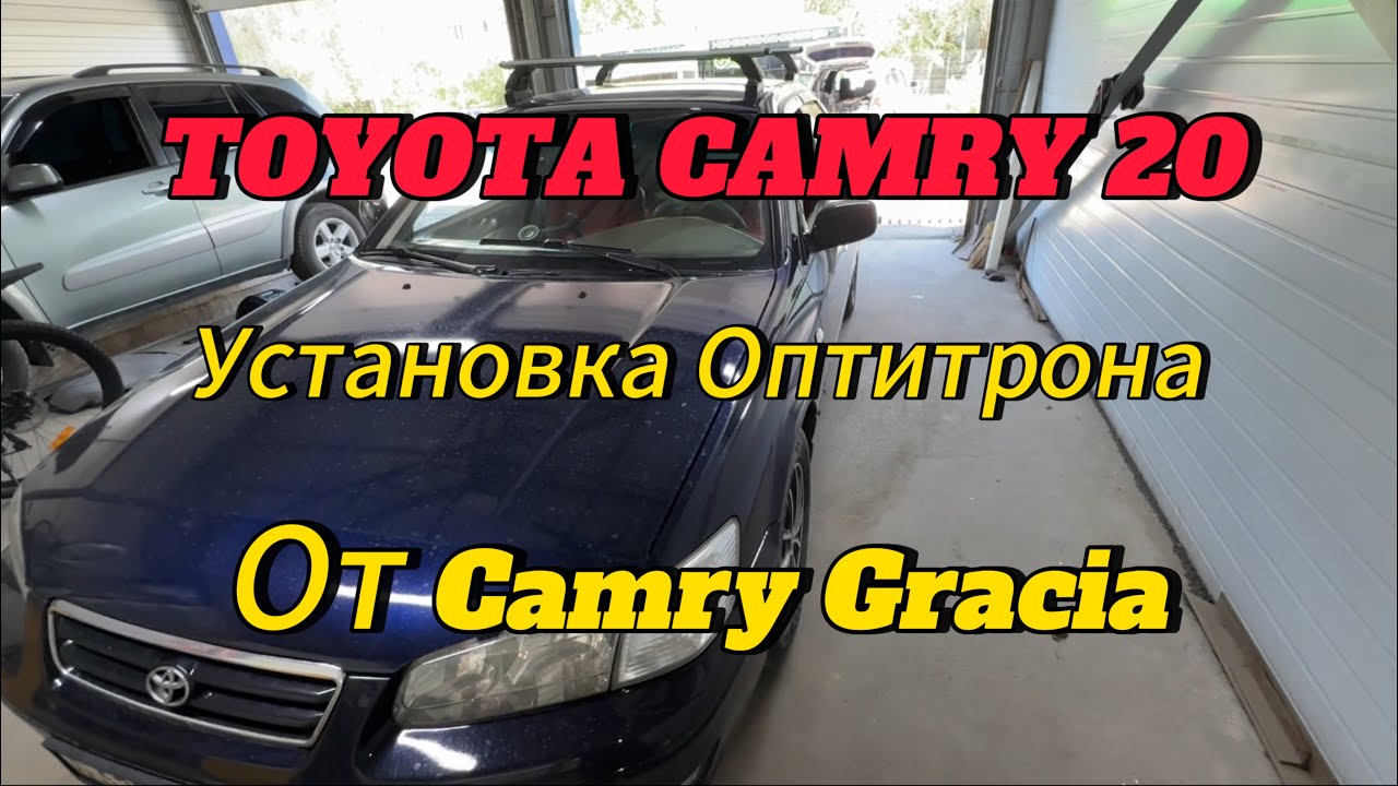 Toyota Camry 20 установка оптитрона от Camry Gracia.