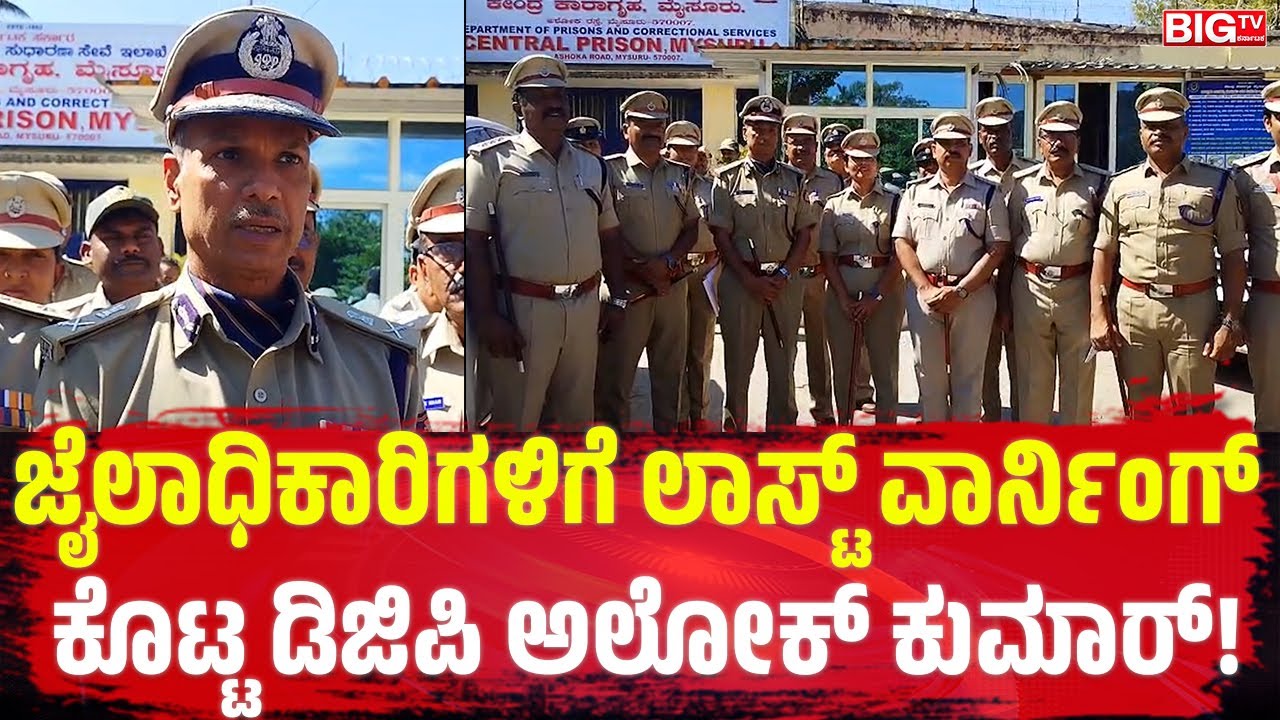 ಜೈಲಾಧಿಕಾರಿಗಳಿಗೆ ಲಾಸ್ಟ್‌ ವಾರ್ನಿಂಗ್‌ ಕೊಟ್ಟ ಡಿಜಿಪಿ ಅಲೋಕ್‌ ಕುಮಾರ್!