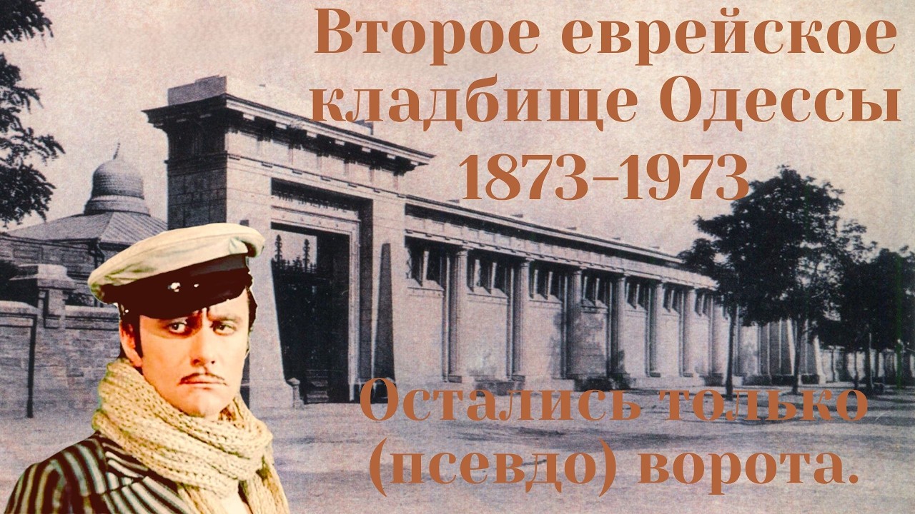 Второе еврейское кладбище в Одессе и Остап Бендер  #кладбища #cemetery #история