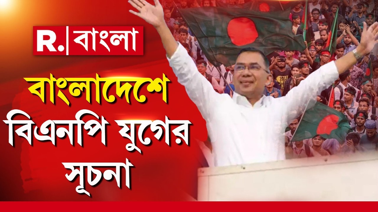 বাংলাদেশে এবার বিএনপি শাসন। বিপুল সংখ‍্যাগরিষ্ঠতা নিয়ে সরকার গঠনের পথে BNP