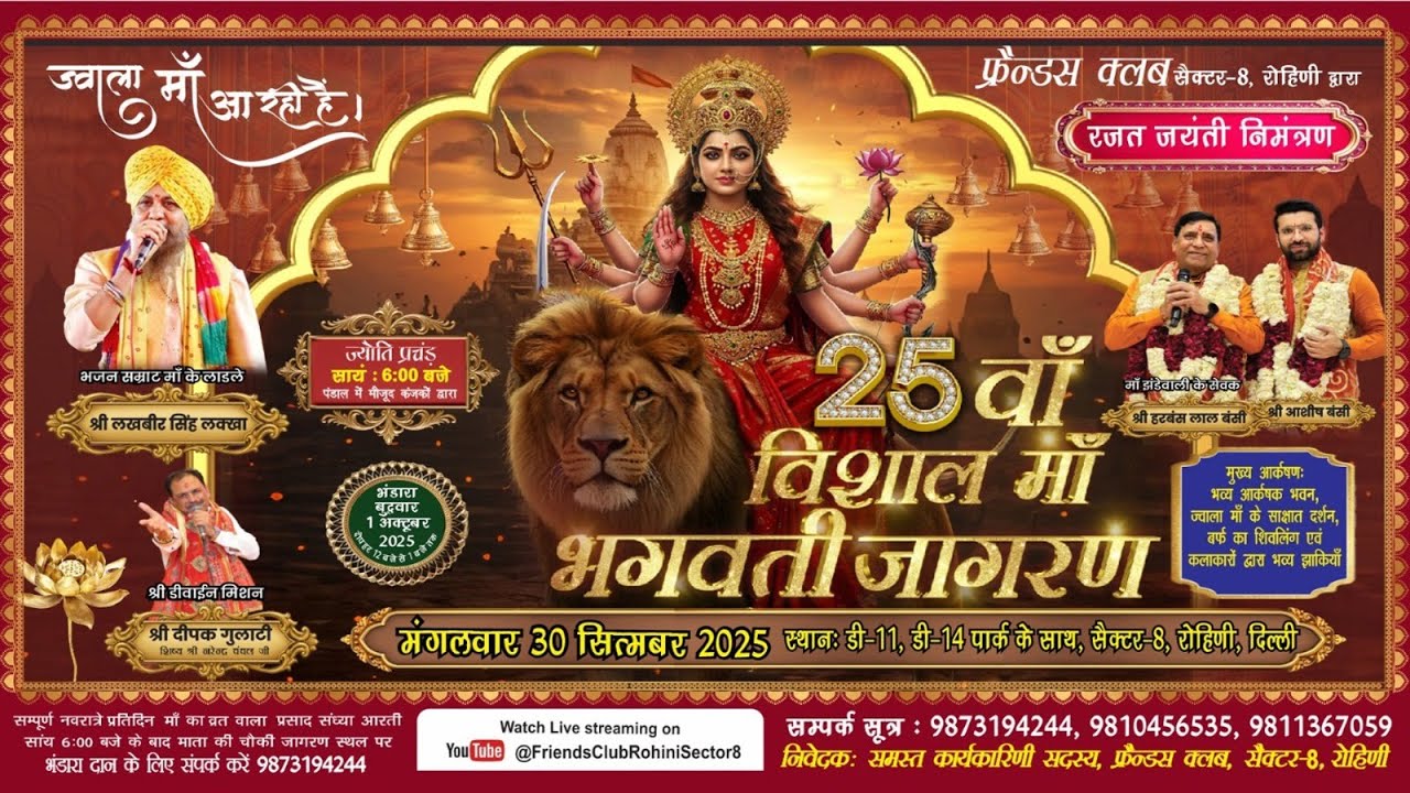 फ्रेंड्स क्लब सैक्टर - 8, रोहिणी द्वारा 25 वाँ विशाल माँ भगवती जागरण