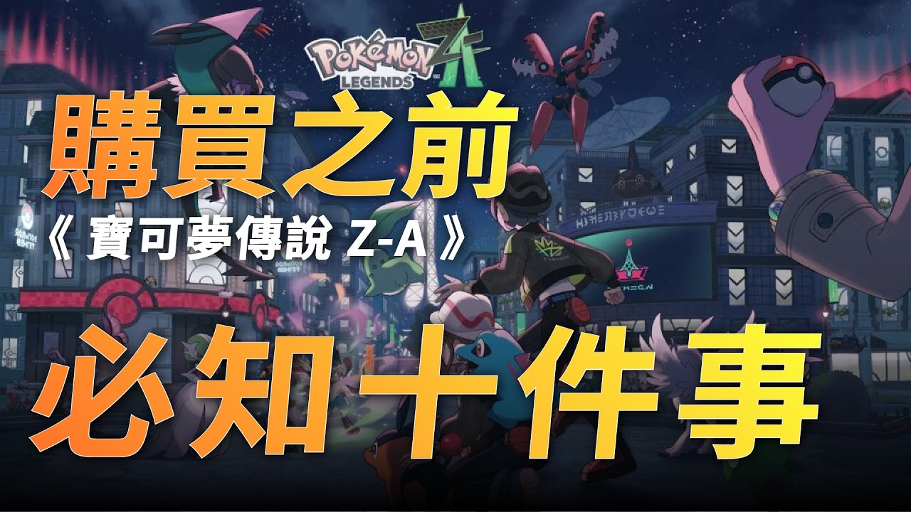 寶可夢史上最大變革！《 寶可夢傳說 Z-A 》戰鬥全面進化，連訓練家都能被打！？😱｜毛怪談遊戲
