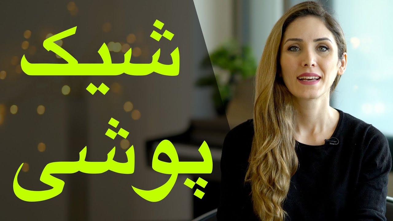 راز های شیک پوشی در چند دقیقه