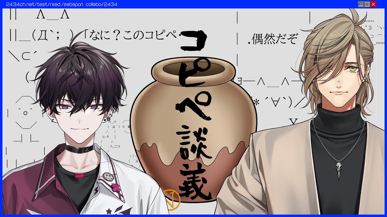 【#佐バポン】佐バポン、古のコピペ品評会【オリバー・エバンス/佐伯イッテツ/にじさんじ】