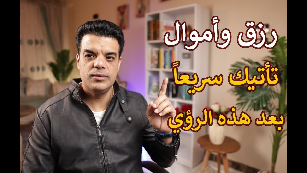 رزق وأموال تأتيك سريعاً بعد هذه الرؤي