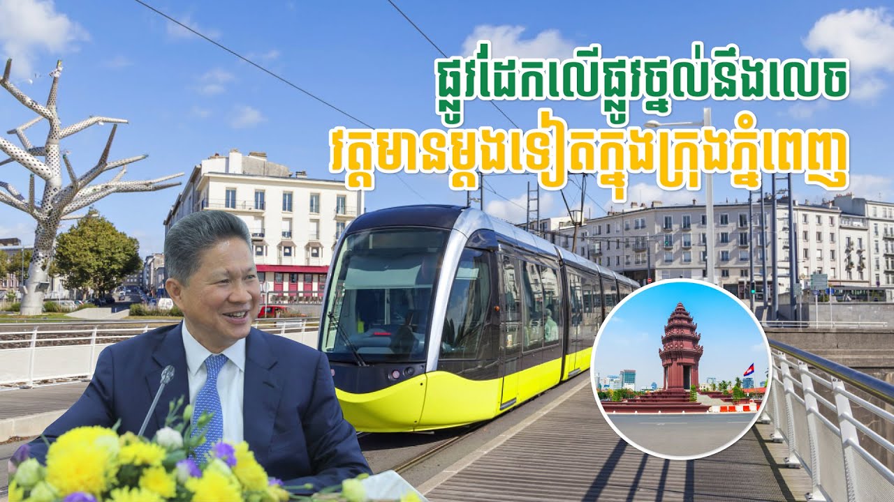 វត្តមាន​ផ្លូវដែកលើផ្លូវថ្នល់ នឹងលេចវត្តមានម្ដងទៀតក្នុងក្រុងភ្នំពេញ​ | Harbor Property