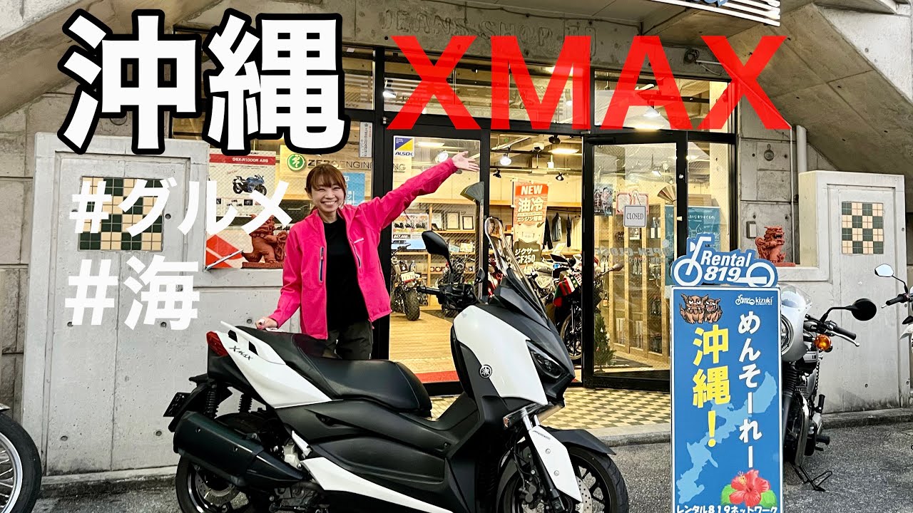 【バイク】沖縄グルメの後はレンタルバイク取りに那覇へ行きましたよ【XMAX】
