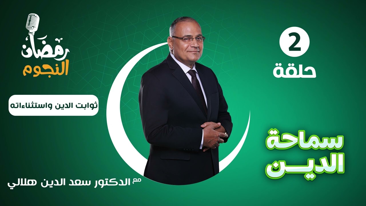 #سماحة_الدين مع الدكتور سعد الدين هلالي | ثوابت الدين واستثناءاته - الحلقة 2