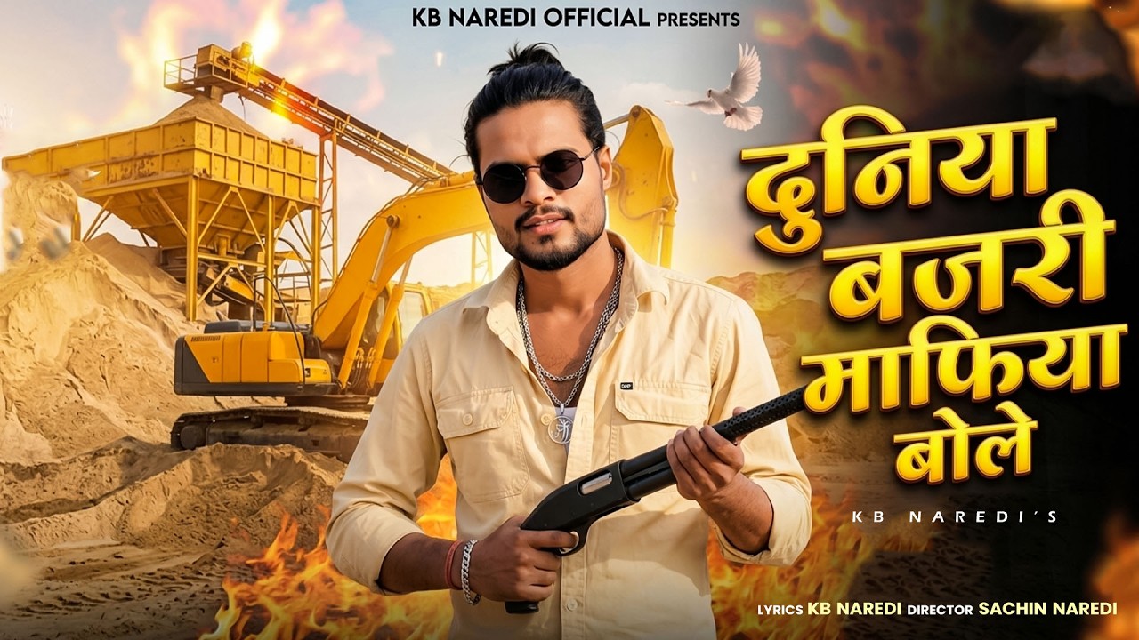 Duniya Bajri Mafiya Bole || दुनिया बजरी माफिया बोले || KB Naredi New Badmashi Song | Rajasthani Song