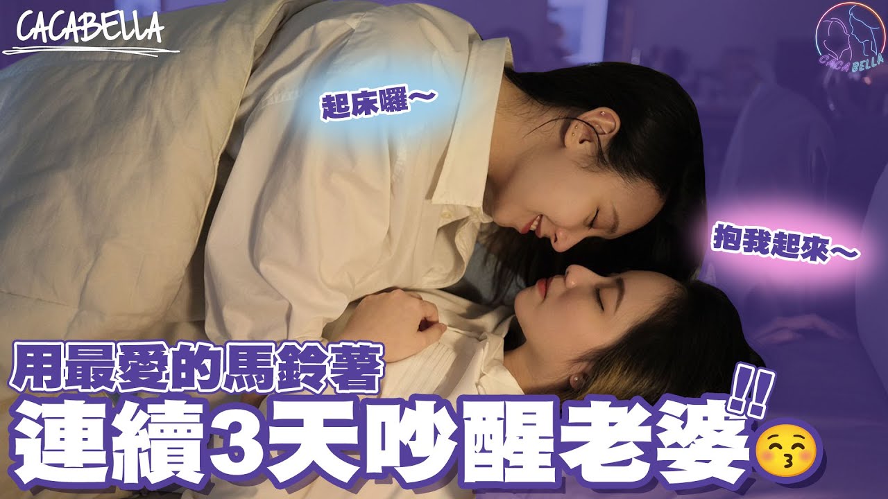 (SUB)連續三天香醒老婆，用她最喜歡的馬鈴薯🥔再賴床我就咬妳～～！｜阿卡貝拉CacaBella #lesbiancouple #lesbianlove