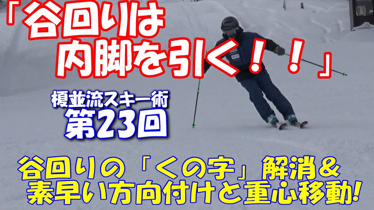 榎並流実践的スキーテクニック【023】　「谷回りは内脚を引く！！」　谷回りの「くの字」解消＆素早い方向付けと重心移動！