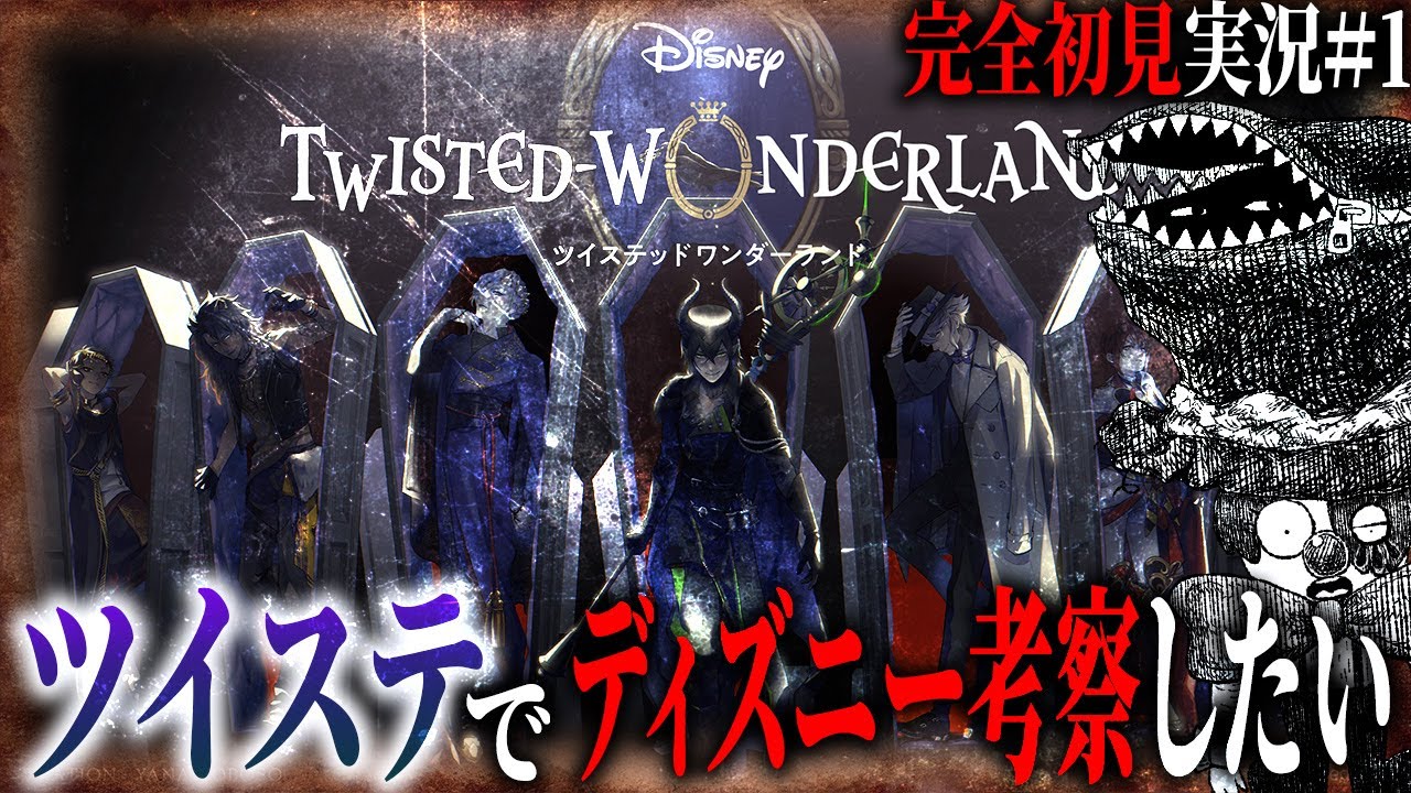 【ツイステ】ディズニー考察Youtuberがツイステを完全初見プレイしたら？＃1