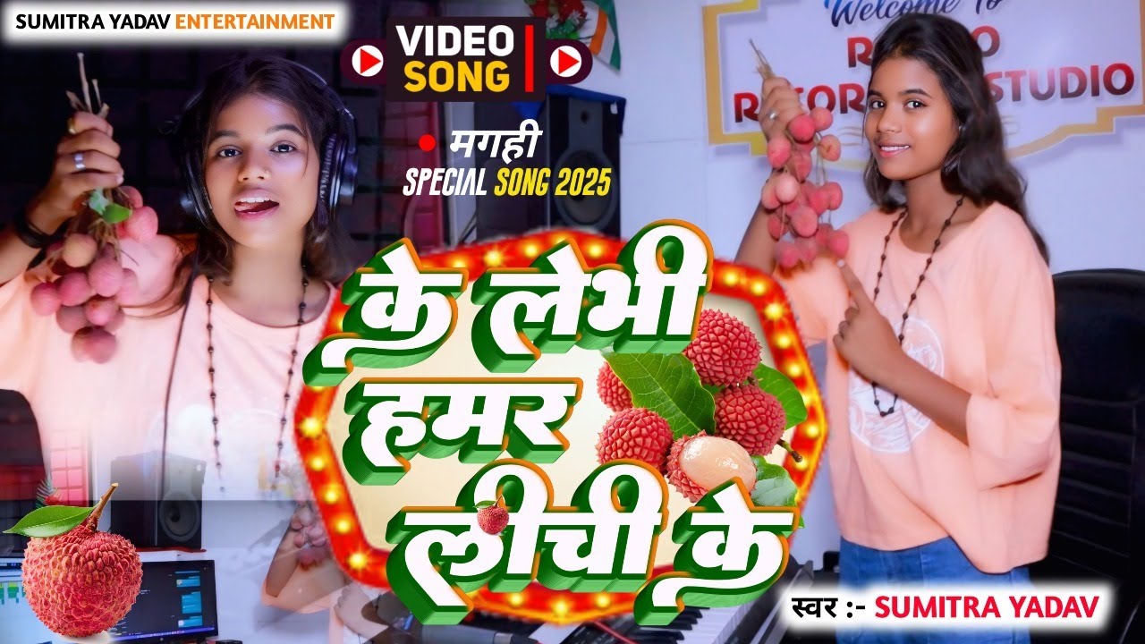 MAGHI NEW VIDEO LICHI WALA BLAST SUMITRA YADAV KA NEW VIDEO 2025