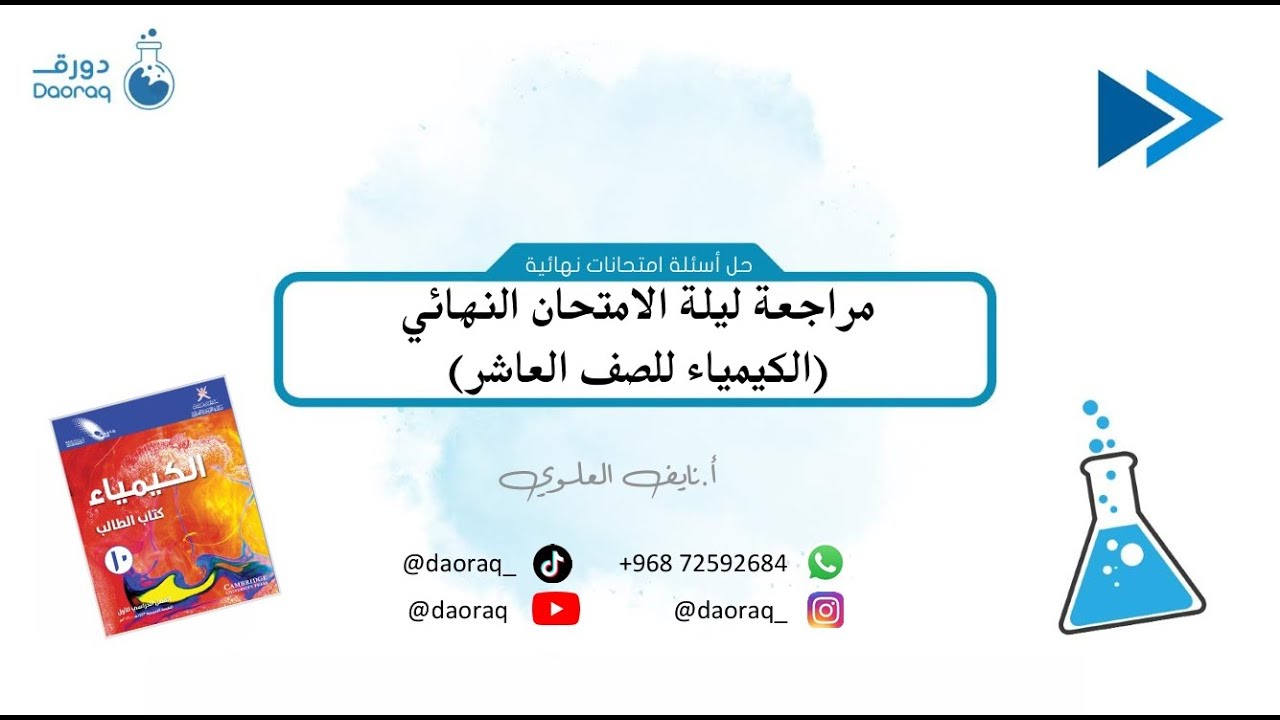 مراجعة ليلة الامتحان النهائي كيمياء للصف العاشر أ.نايف العلوي (دورق)