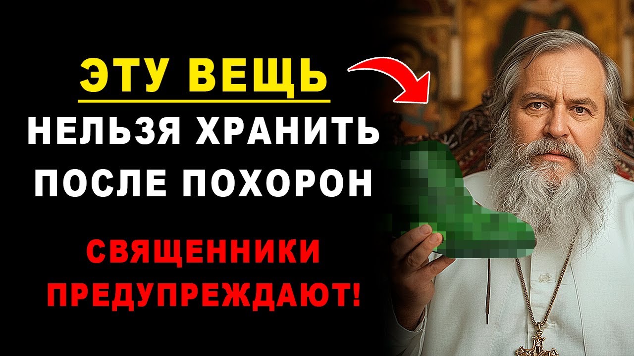 Никогда не храните ЭТО в доме после похорон. Священники бьют тревогу