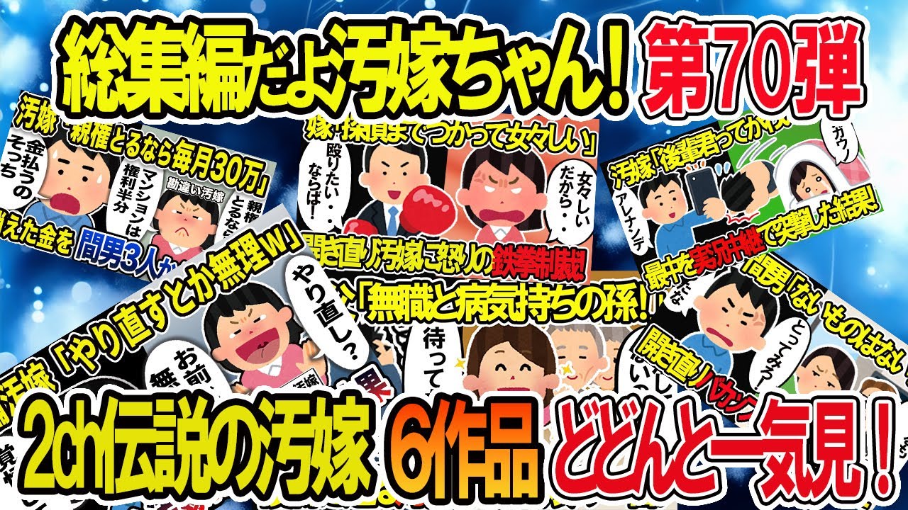 【2ch修羅場スレ】総集編！クズ汚嫁スカッと！人気動画まとめ5本立てVol.70【作業用】【伝説のスレ】