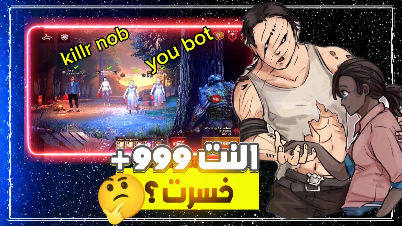ديد باي ديلايت موبايل - مسحت لعبة بسبب؟🤬 | dead by daylight mobile
