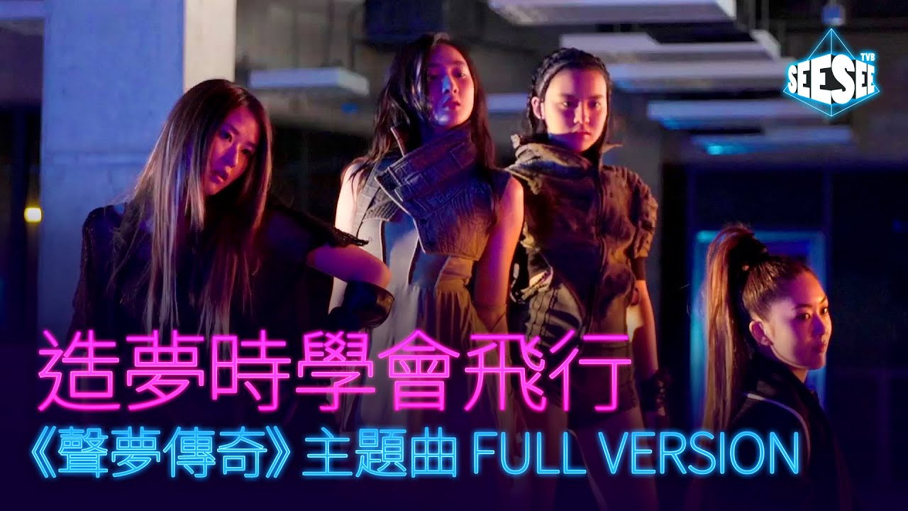 造夢時學會飛行 | 《聲夢傳奇》主題曲Full version | See See TVB