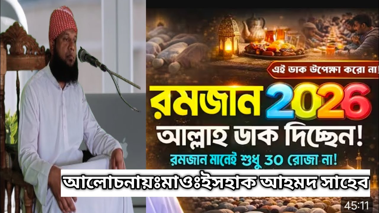 এই ডাক উপেক্ষা করো না!রমজান 2026আল্লাহ ডাক দিচ্ছেন!রমজান মানেই শুধু ৩০ রোজা না!