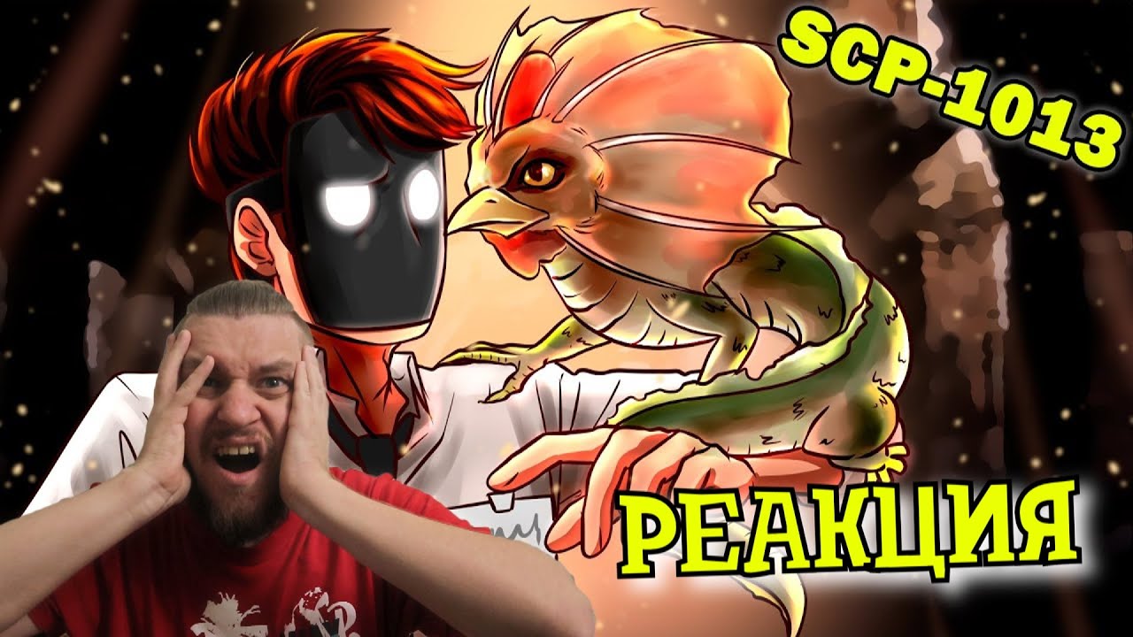 SCP-1013 Куролиск | РЕАКЦИЯ НА ДЕТЕКТИВА ВОЙДА