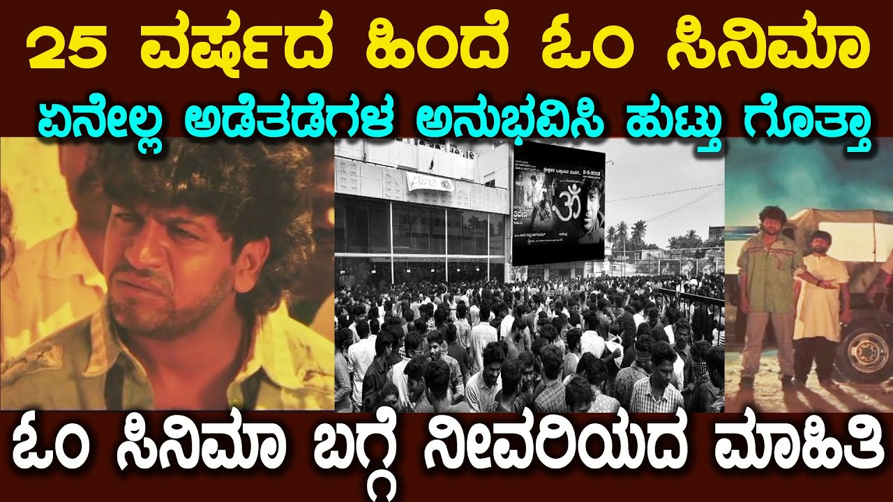 ಓಂ ಸಿನಿಮಾದಲ್ಲಿ ನಟಿಸಲು ಜೈಲಿನಿಂದ ನಿಜವಾದ ರೌಡಿಗಳನ್ನ ಬೆಲ್ ಕೊಟ್ಟು  ಕರೆತಂದ್ರಾ ಉಪೇಂದ್ರom Movie Amazing Story