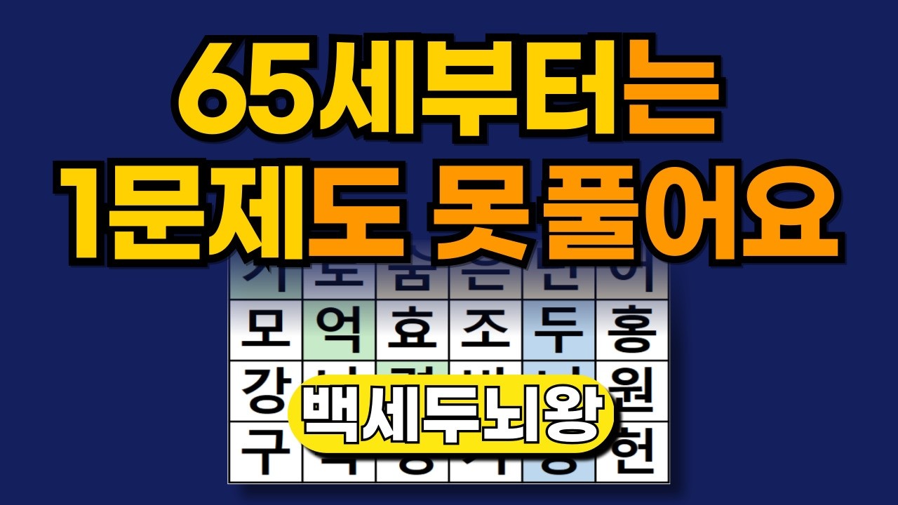 65세부터는 1문제도 못풀어요 [ 숨은단어찾기 | 치매예방퀴즈 | 단어찾기 | 치매테스트 | 낱말퀴즈 ]