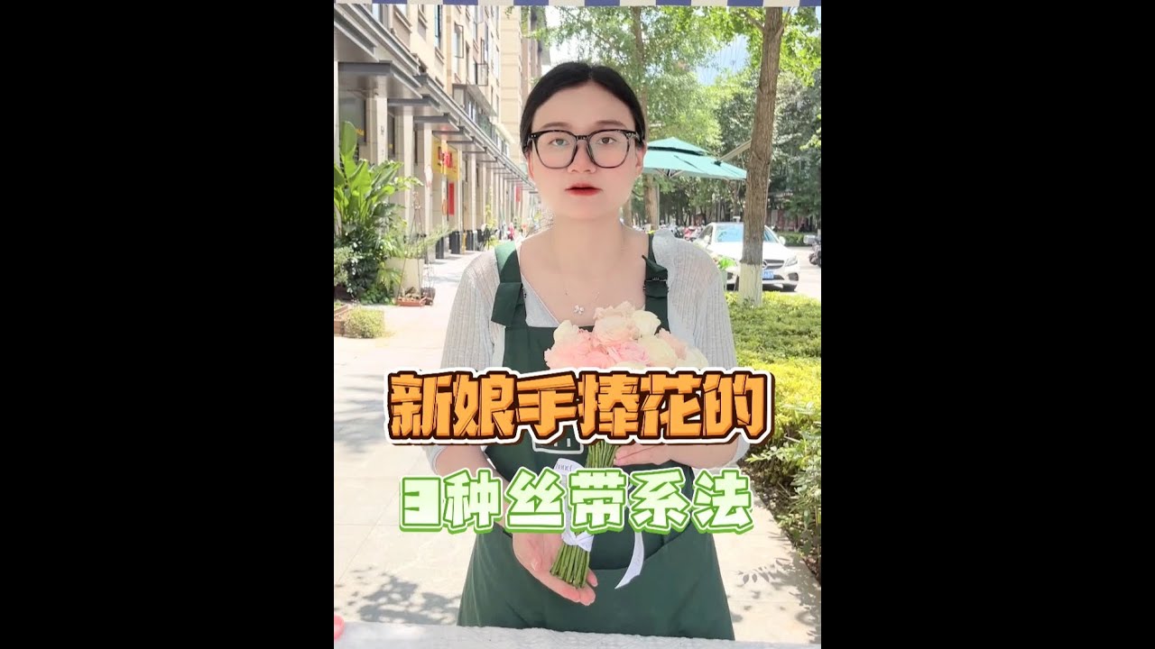 新娘手捧花的3种丝带系法 #花艺教程 #手捧花丝带系法 #丝带系法 #手捧花丝带 #开花店