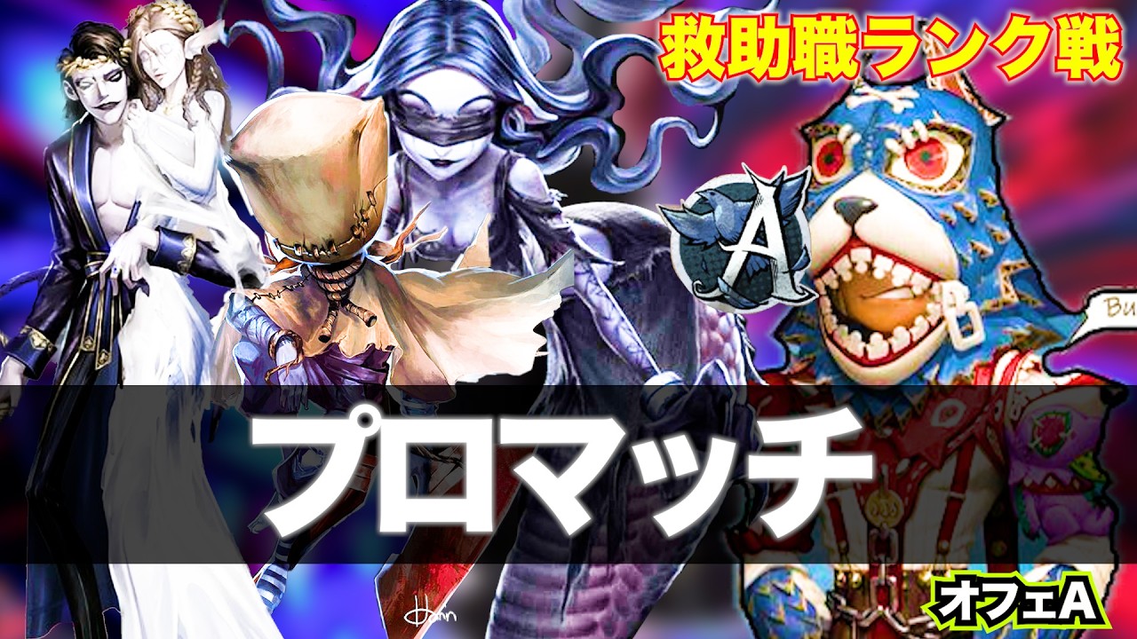 【第五人格】救助職専のランク戦　プロ(サバ)マッチ 3戦