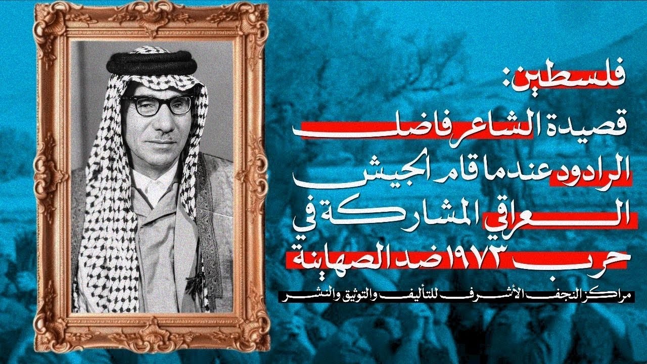 فلسطين قصيدة الشاعر فاضل الرادود عندما قام الجيش العراقي المشاركة في حرب ١٩٧٣ ضد الصهاينة