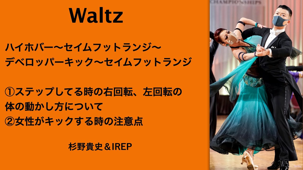 【ワルツ】ハイホバー〜セイムフットランジ〜デベロッパーキック〜セイムフットランジ　杉野＆IREP