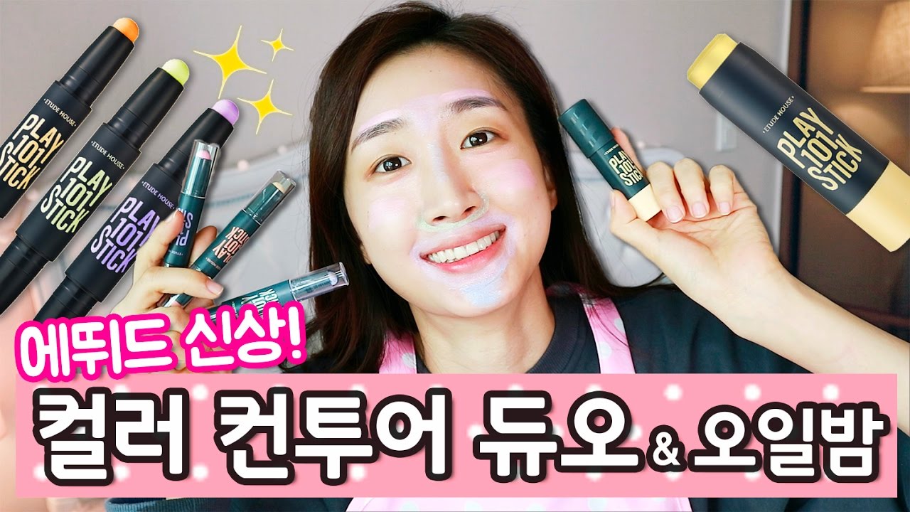 에뛰드 신상! 컬러컨투어듀오 & 오일밤까지! 솔직리뷰! | 밤비걸