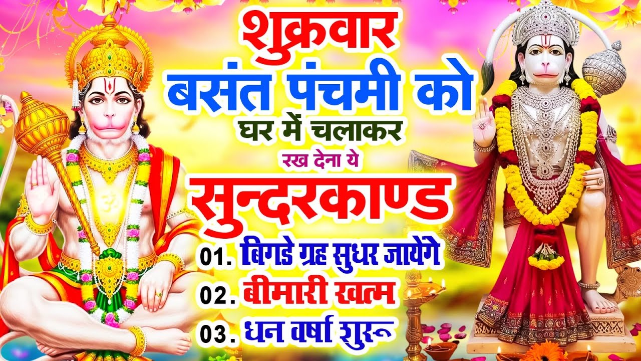 शुक्रवार बसंत पंचमी को घर में चलाकर रखदो सुन्दरकाण्ड आपकी बीमारी खत्म,कर्जे खत्म धनवर्षा शुरू