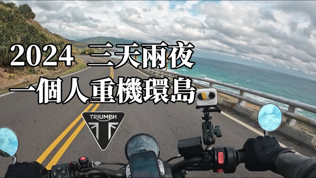 2024 三天兩夜 一個人騎車環島｜重機｜Trident 660｜四極點｜Roadtrip