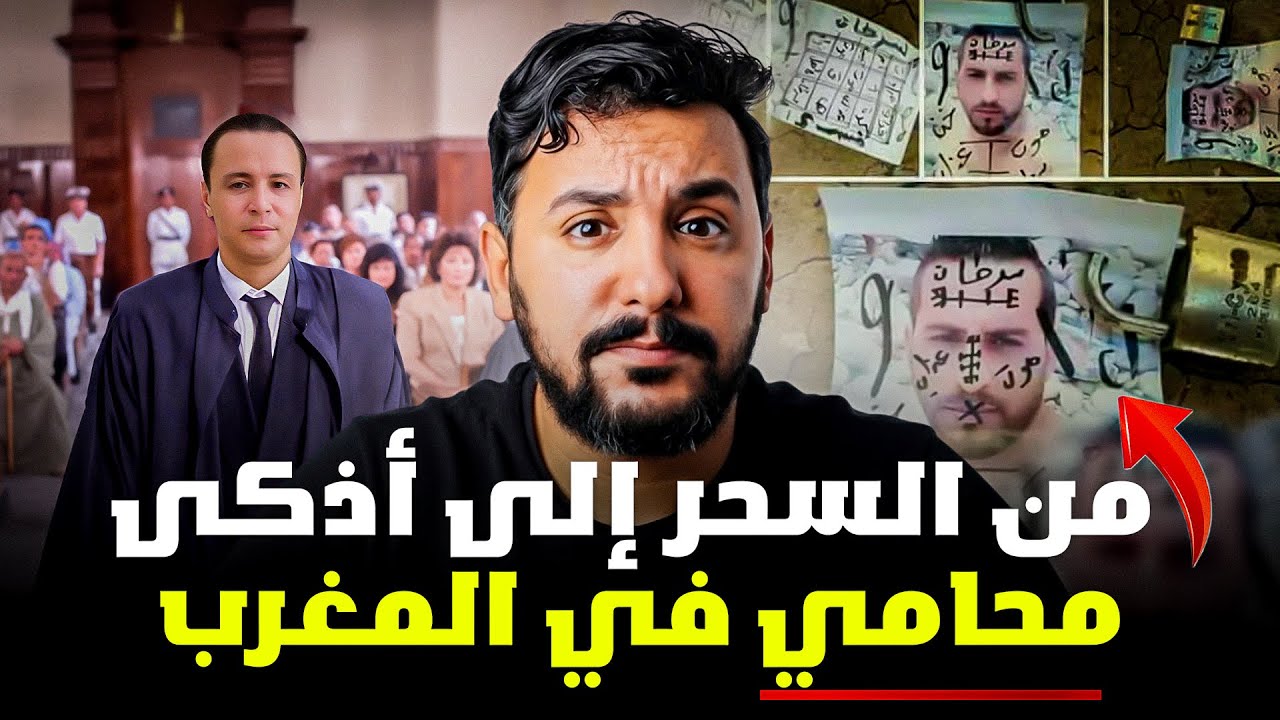 ياسين ، من السحر إلى أذكى محامي في المغرب ، قصة مغربية جميلة
