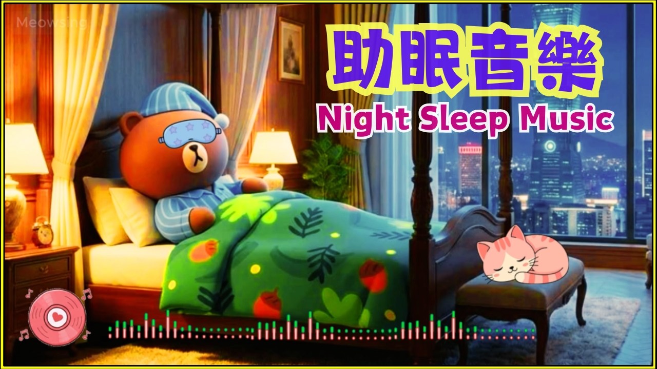 ✅睡眠音樂🎵深度放鬆💤助眠. Sleep Music🎵for Deep Relaxation &💤 Better Sleep.