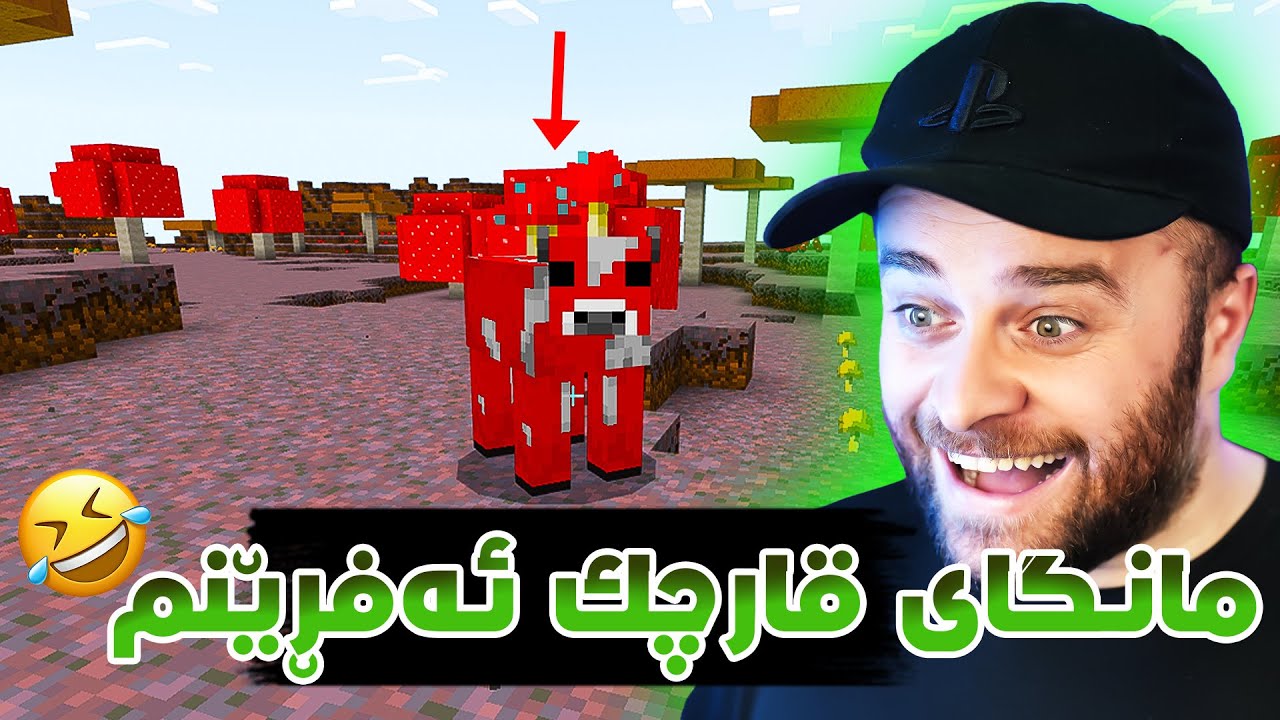 Minecraft Part 181- 😂مانگا قارچکەکەی ماینکرافت ئەدزم