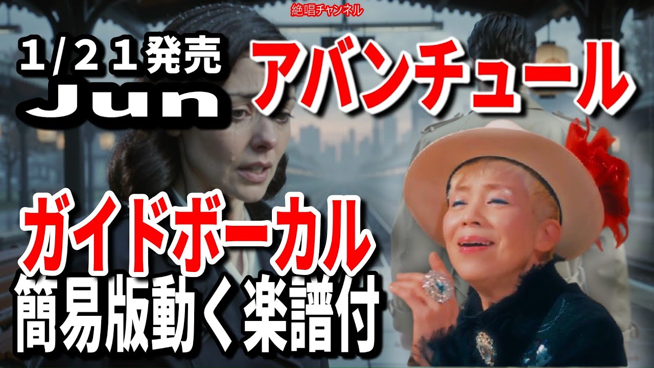 【速習】Jun　アバンチュール0　ガイドボーカル簡易版動く楽譜付き