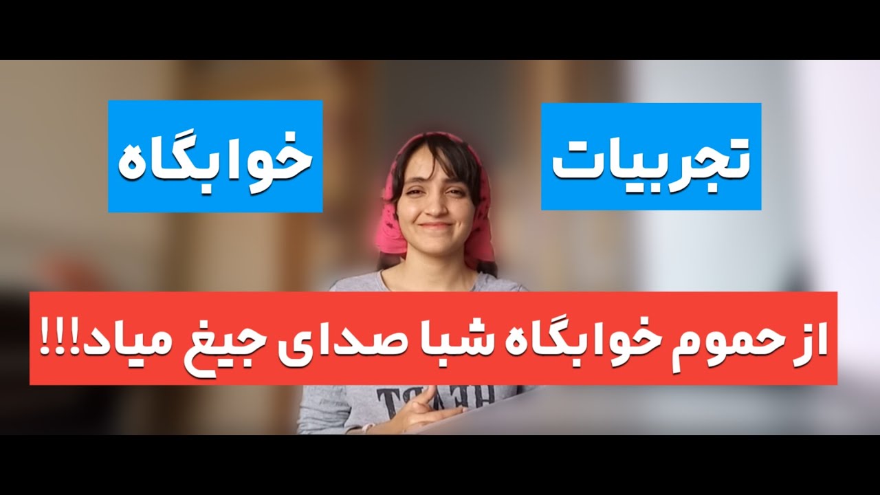 اتفاقایی که توی خوابگاه برام افتاده!! اگر قراره بری خوابگاه این ویدیو رو ببین حتماااا