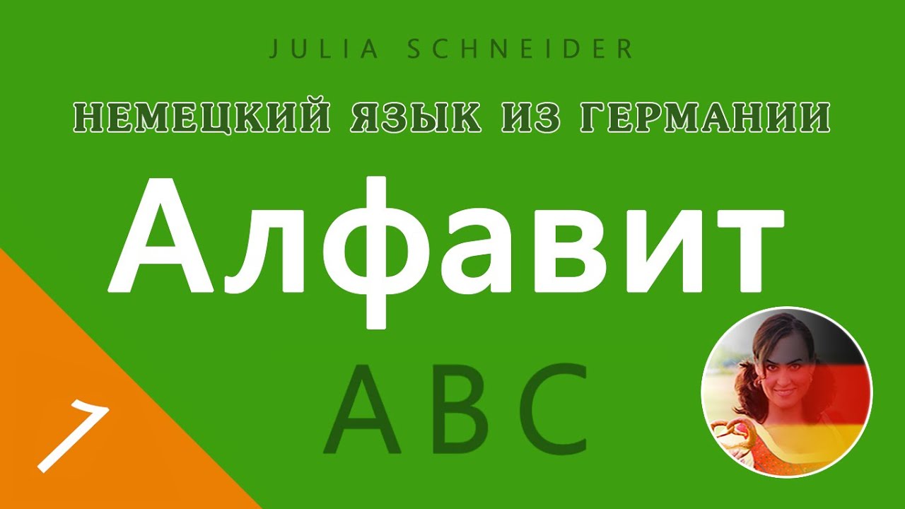 Урок №1: АЛФАВИТ