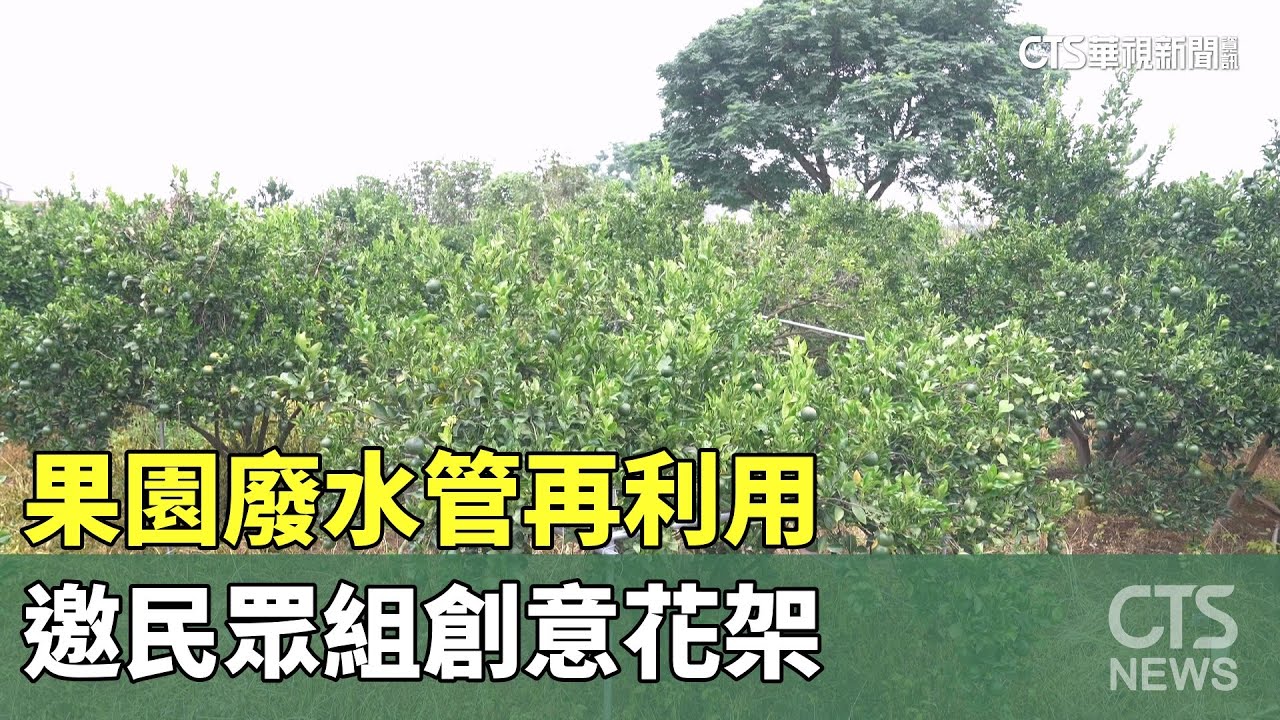果園廢水管再利用　邀民眾組創意花架｜華視新聞 20251106 @CtsTw